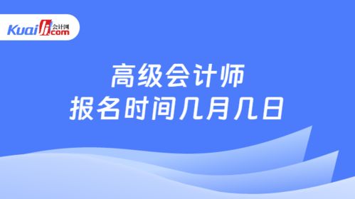 高級會計(jì)師報(bào)名時(shí)間詳解及財(cái)務(wù)咨詢服務(wù)指南