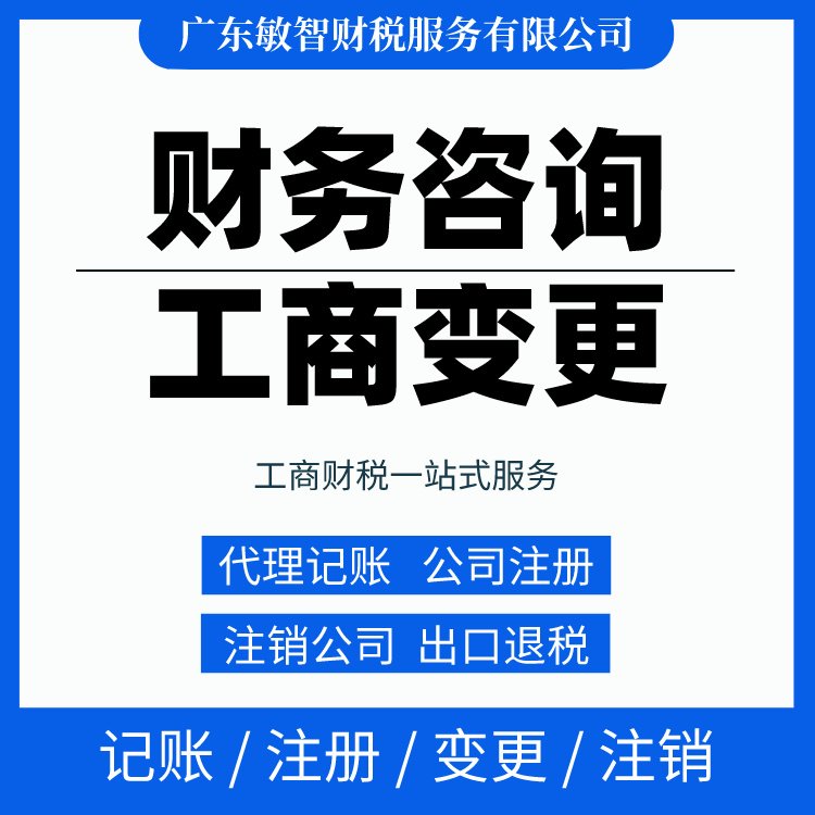 一站式財(cái)稅解決方案 從工商代辦到代理記賬，敏智財(cái)稅助力東莞企業(yè)無憂經(jīng)營